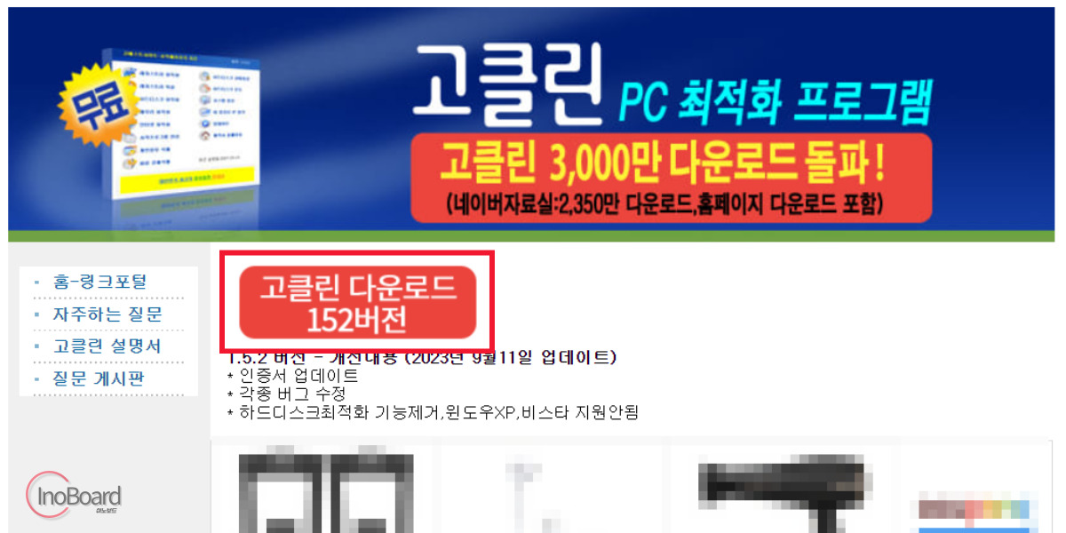 고클린 다운로드 및 사용법