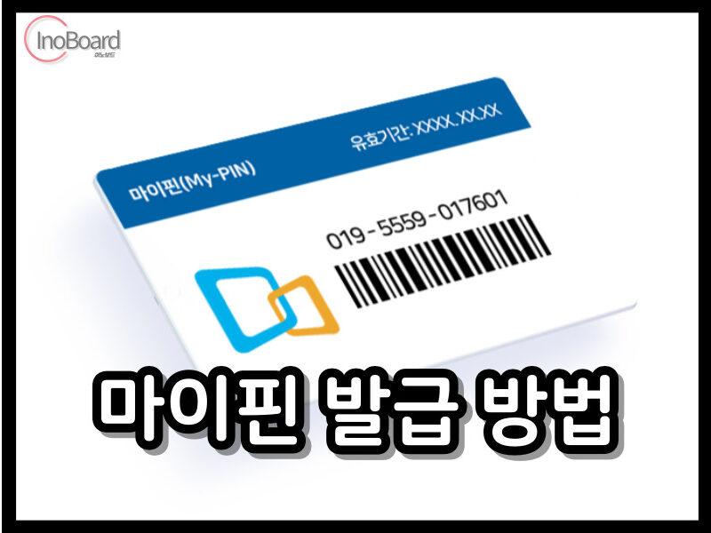 마이핀 발급 방법