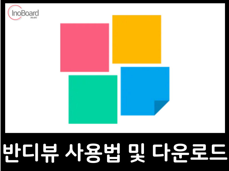 반디뷰 사용법 및 다운로드