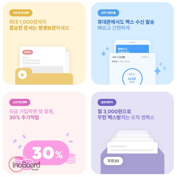 엔팩스 모바일 팩스 보내기