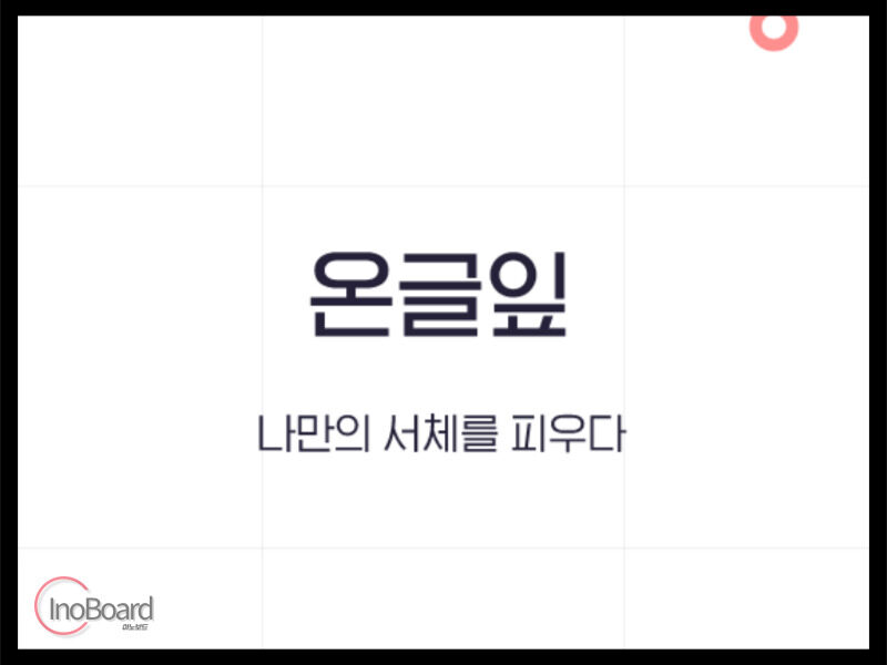 온글잎 폰트 추천