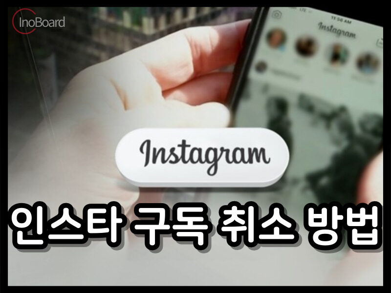 인스타 구독 취소 방법