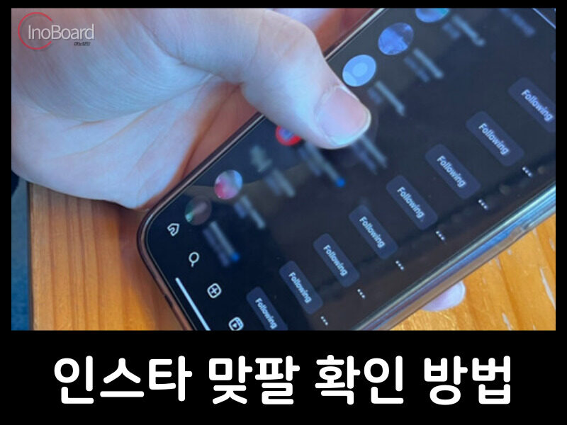 인스타 맞팔 확인