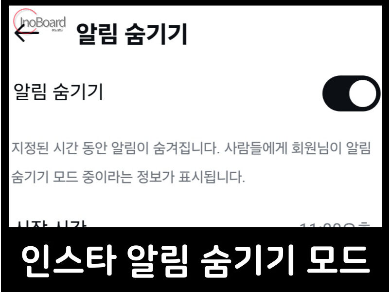 인스타 알림 숨기기 모드