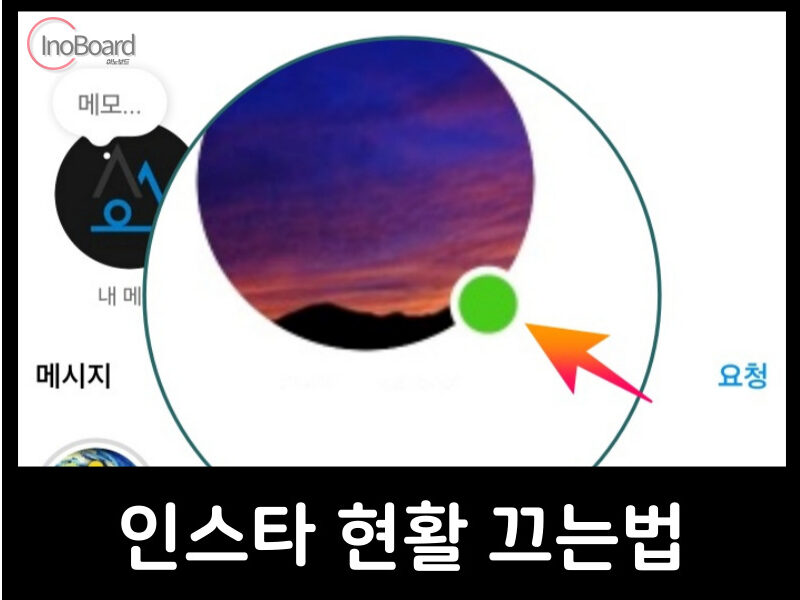 인스타 현활 끄는법
