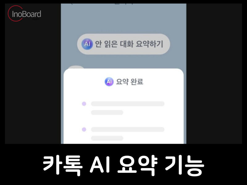 카톡 AI 요약 기능