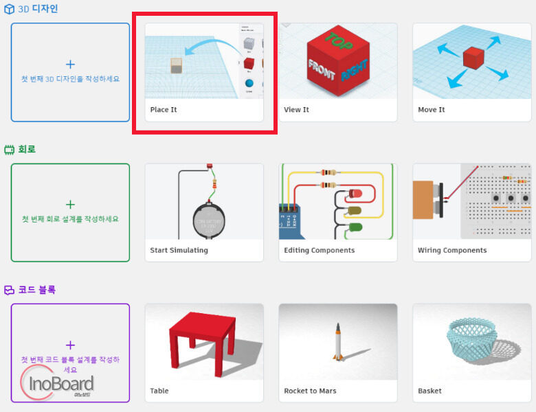 팅커캐드(tinkerCAD) 사용법