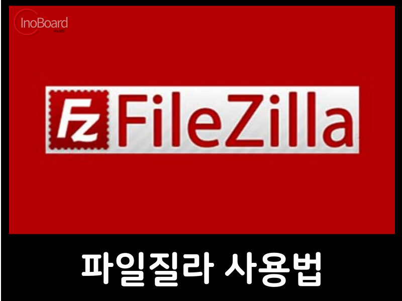 파일질라 사용법