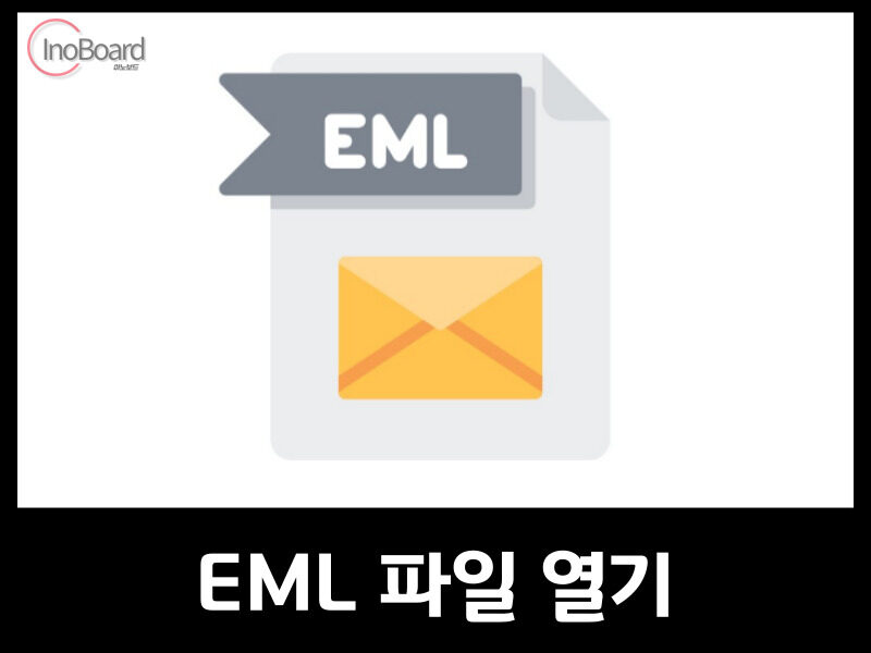 EML 파일 열기