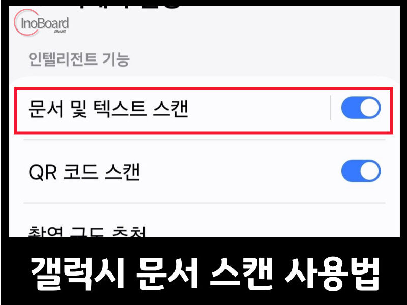 갤럭시 문서 스캔 기능