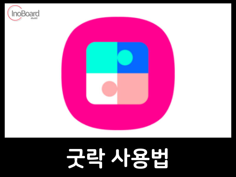 굿락 사용법