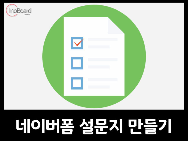 네이버폼 설문조사 만들기