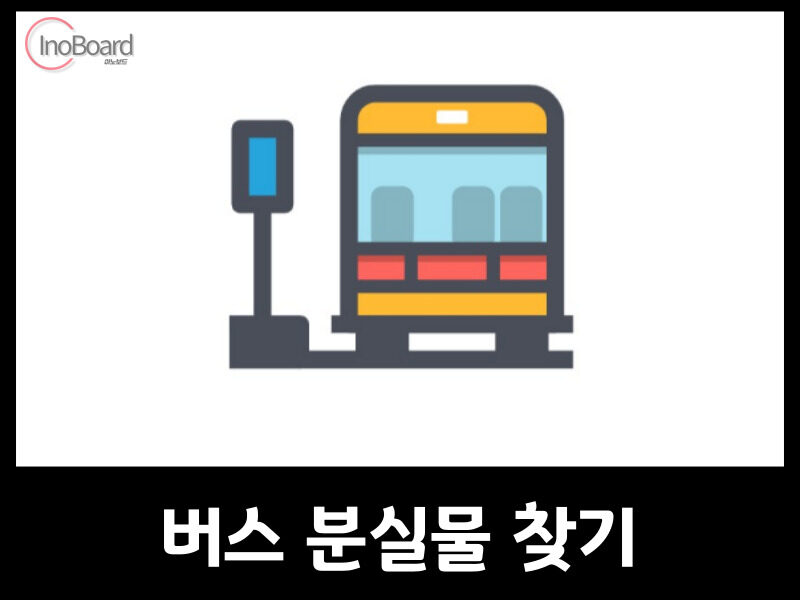 버스 분실물 찾기