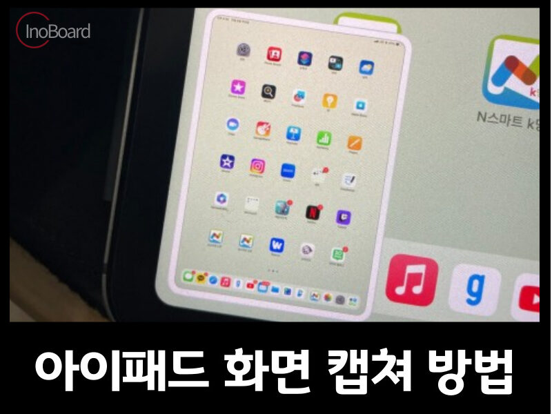 아이패드 화면 캡쳐 방법