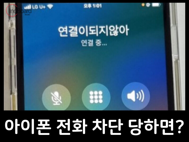 아이폰 전화 차단 당하면