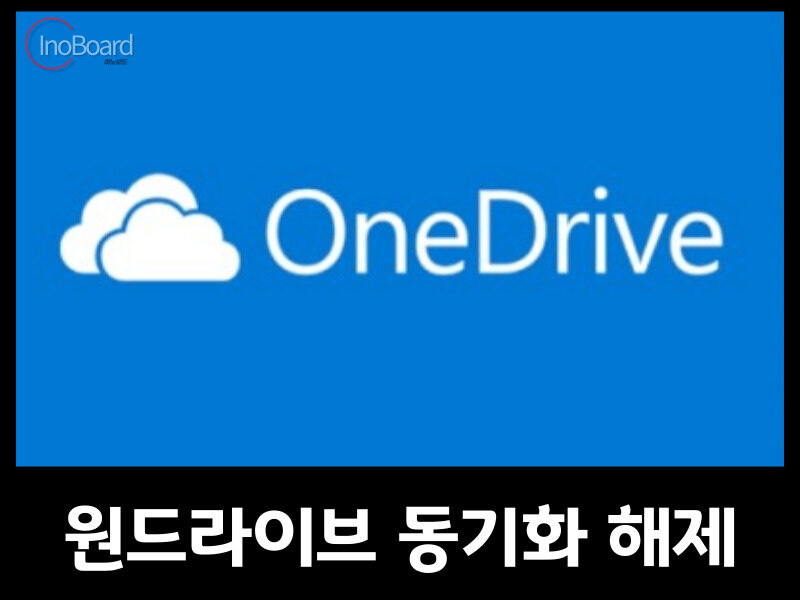 원드라이브 동기화 해제
