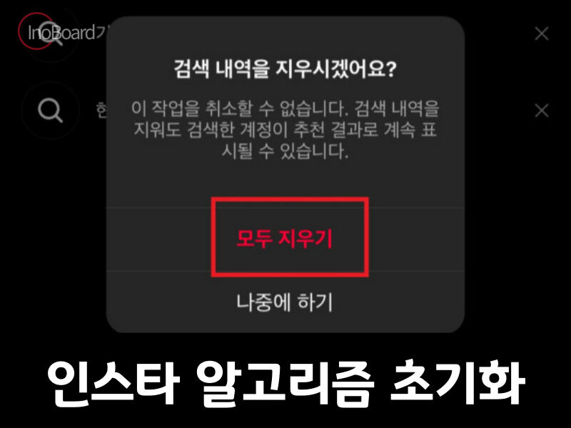 인스타 돋보기 알고리즘 초기화