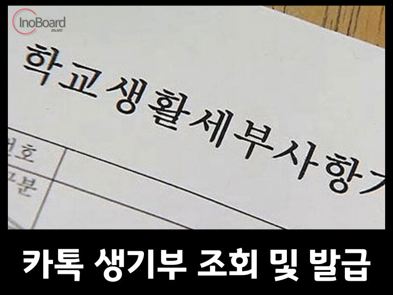 카톡 생기부 조회 및 발급