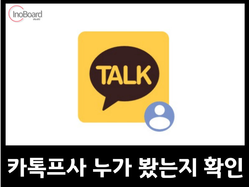 카톡프사 누가 봤는지