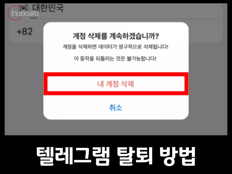 텔레그램 탈퇴 방법