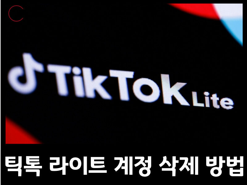틱톡 라이트 계정 삭제