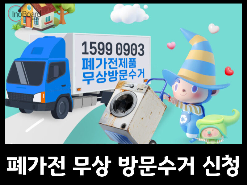 폐가전 무상 배출 예약 시스템