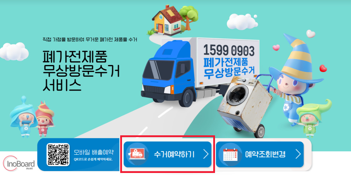 폐가전 무상 배출 예약 시스템