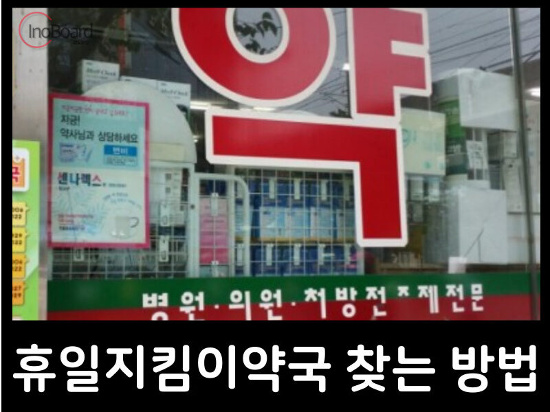 휴일지킴이약국-Pharm114