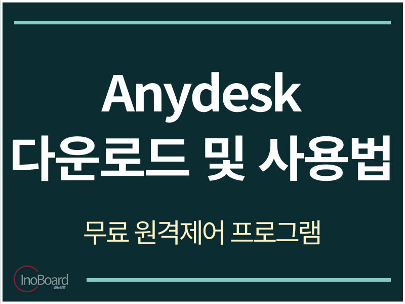 Anydesk 다운로드 및 사용법