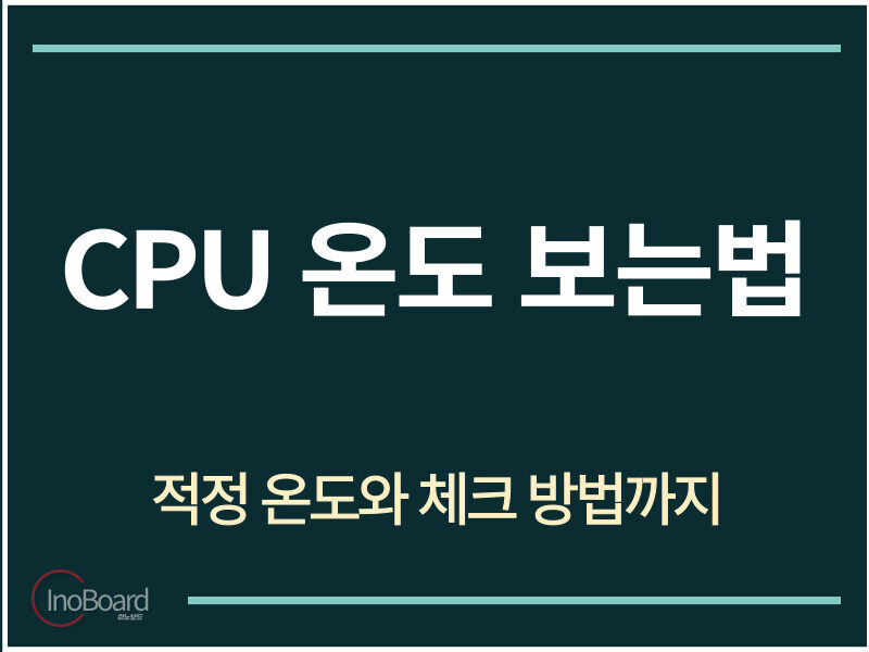 CPU 온도 보는법