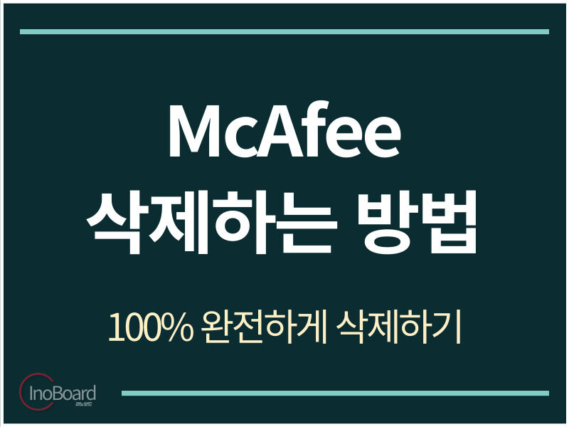 Mcafee 삭제하는 방법