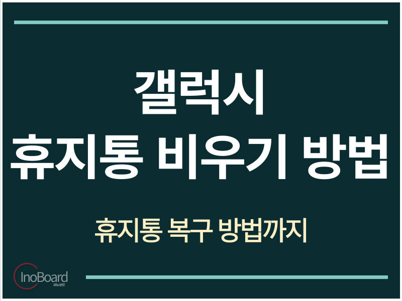 갤럭시 휴지통 비우기