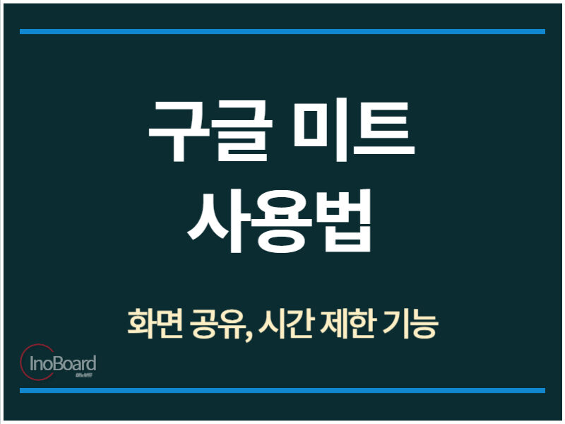 구글미트 사용법