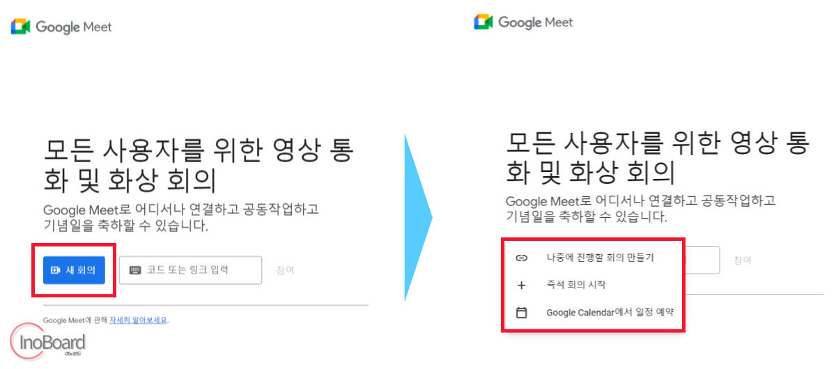 구글미트 사용법