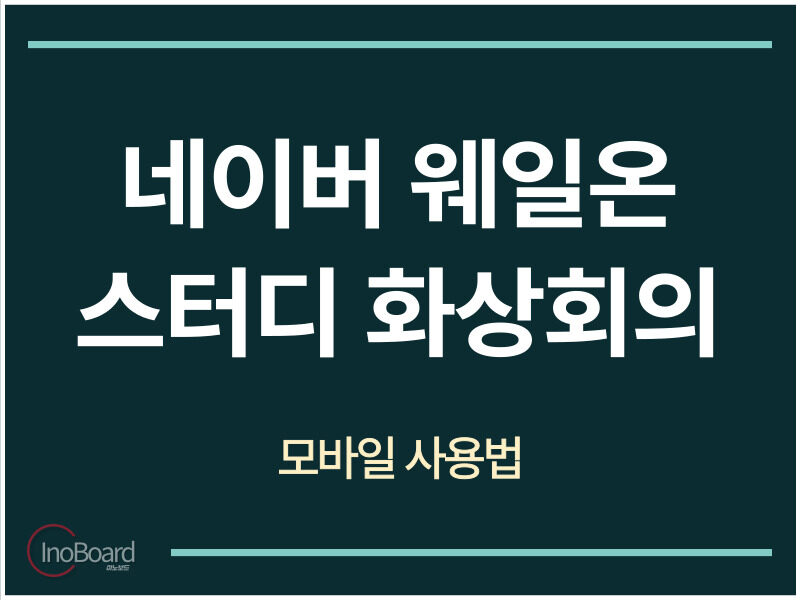 네이버 웨일온 스터디 화상화의