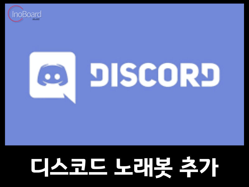 디스코드 노래봇 추가