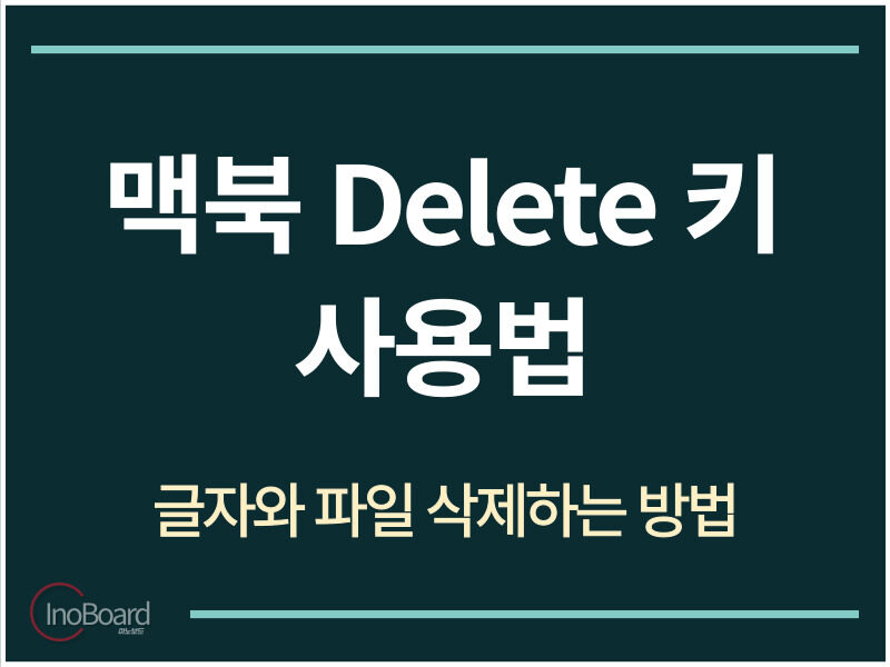 맥북 딜리트 사용법