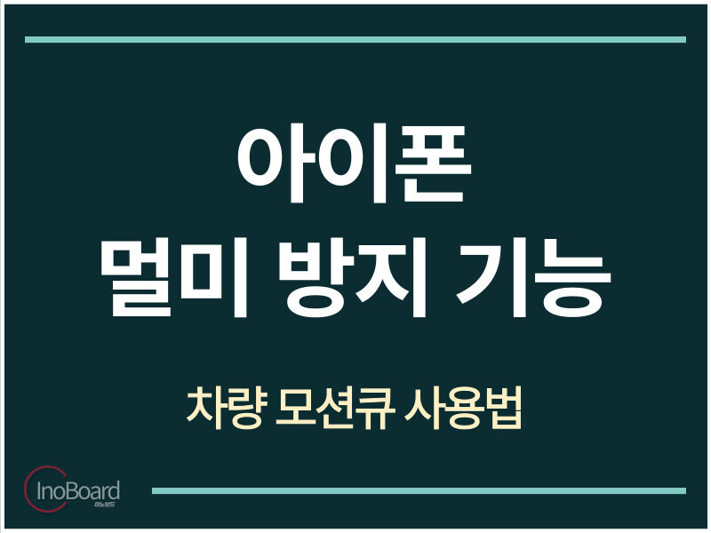 아이폰 멀미 방지 차량 모션큐