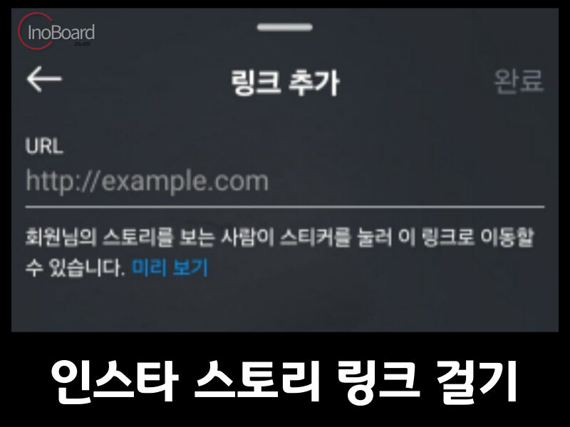 인스타 스토리 링크 걸기