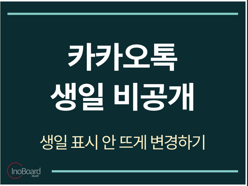 카카오톡 생일 비공개