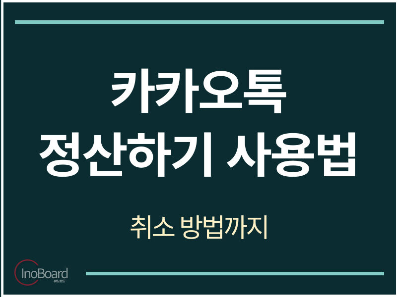카카오톡 정산하기