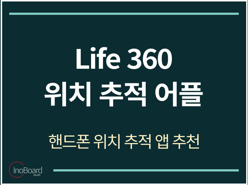 Life 360 위치 추적 어플 사용법