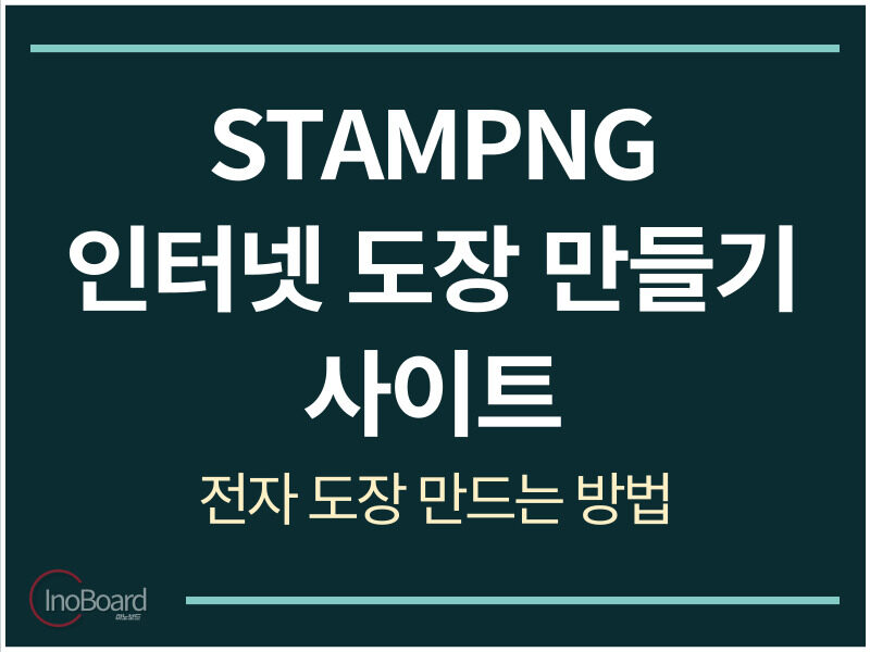 STAMPNG 인터넷 도장 만들기 사이트