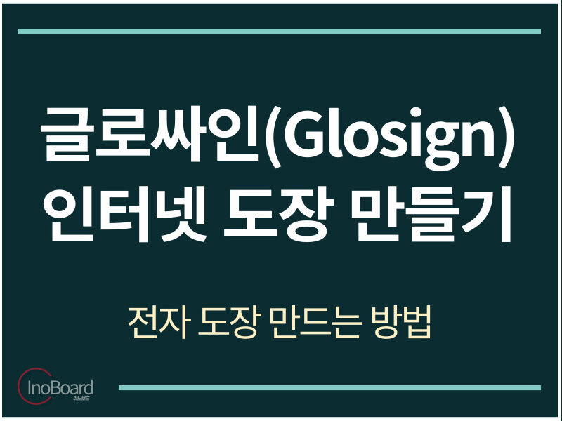 글로싸인 도장 만들기 사이트