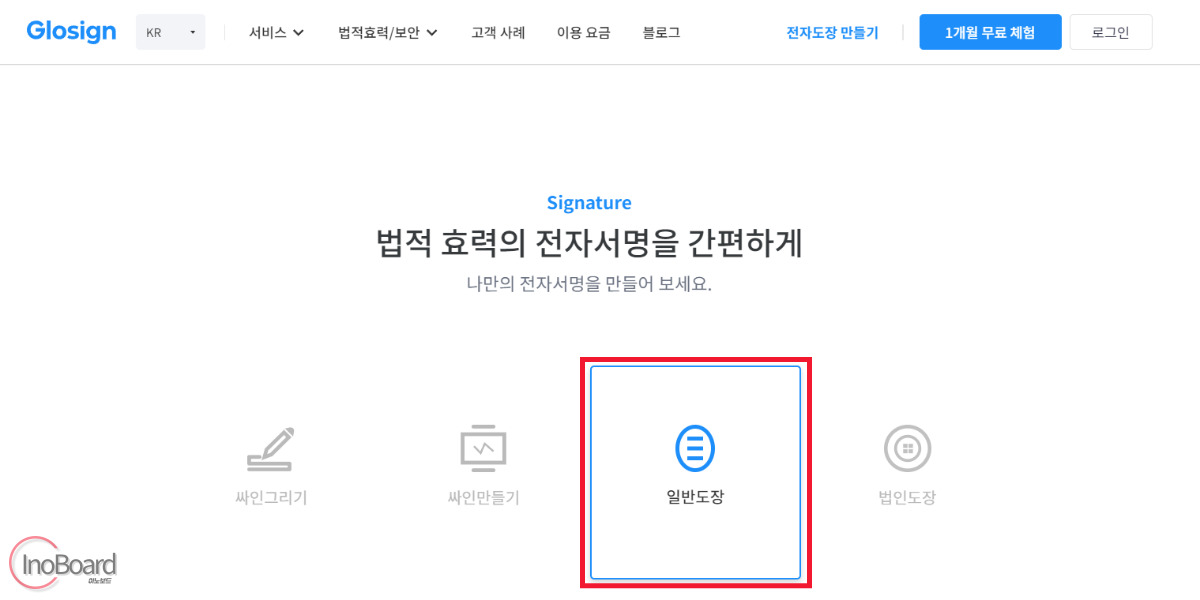 글로싸인(Glosign) 인터넷 도장 이미지 만들기 사이트로 온라인 전자 도장 만들기 2 글로싸인 도장 만들기 사이트