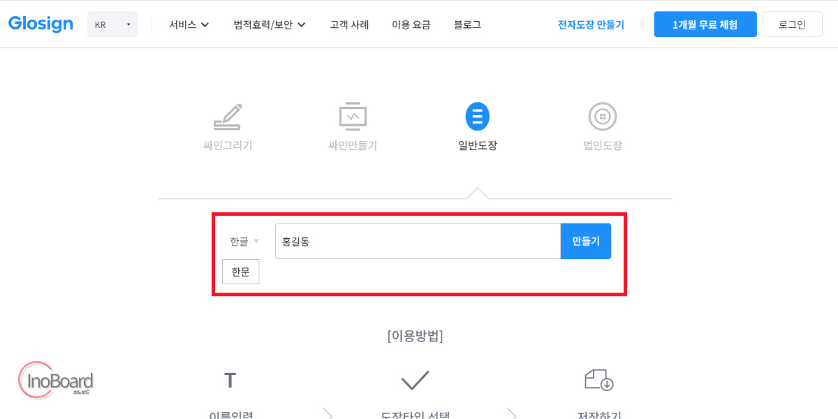 글로싸인(Glosign) 인터넷 도장 이미지 만들기 사이트로 온라인 전자 도장 만들기 3 글로싸인 도장 만들기 사이트
