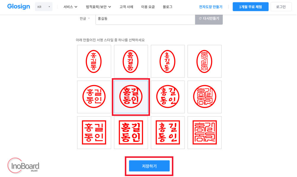 글로싸인(Glosign) 인터넷 도장 이미지 만들기 사이트로 온라인 전자 도장 만들기 4 글로싸인 도장 만들기 사이트