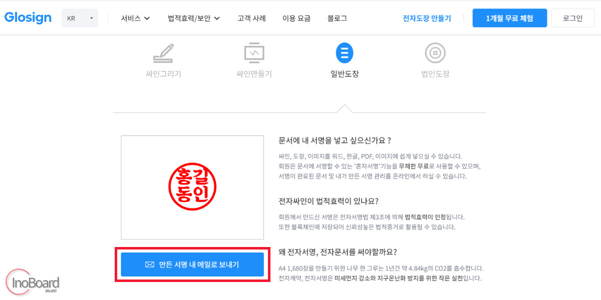 글로싸인(Glosign) 인터넷 도장 이미지 만들기 사이트로 온라인 전자 도장 만들기 5 글로싸인 도장 만들기 사이트
