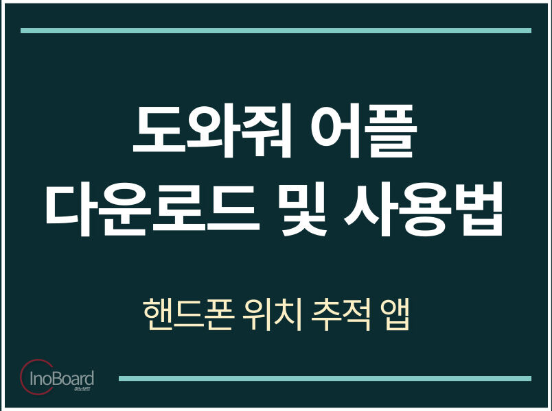 도와줘 어플 다운로드 및 사용법
