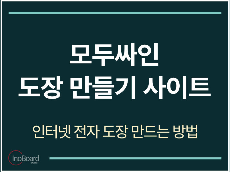 모두싸인 도장 이미지 만들기 사이트